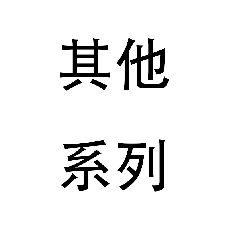 其他系列