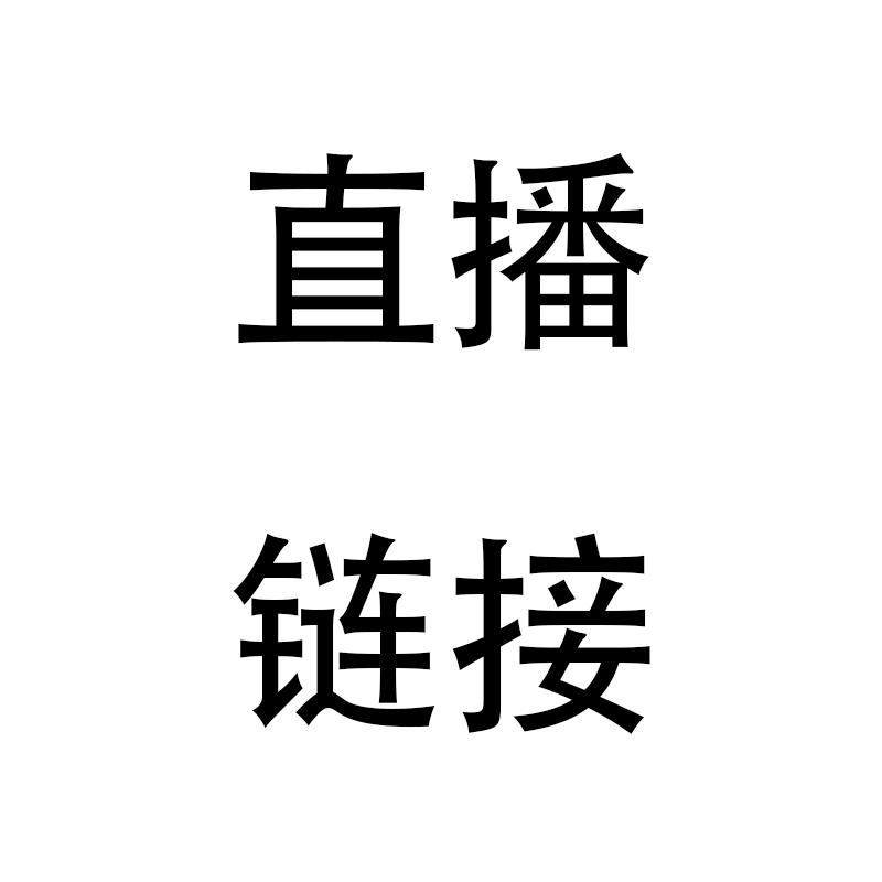 直播链接