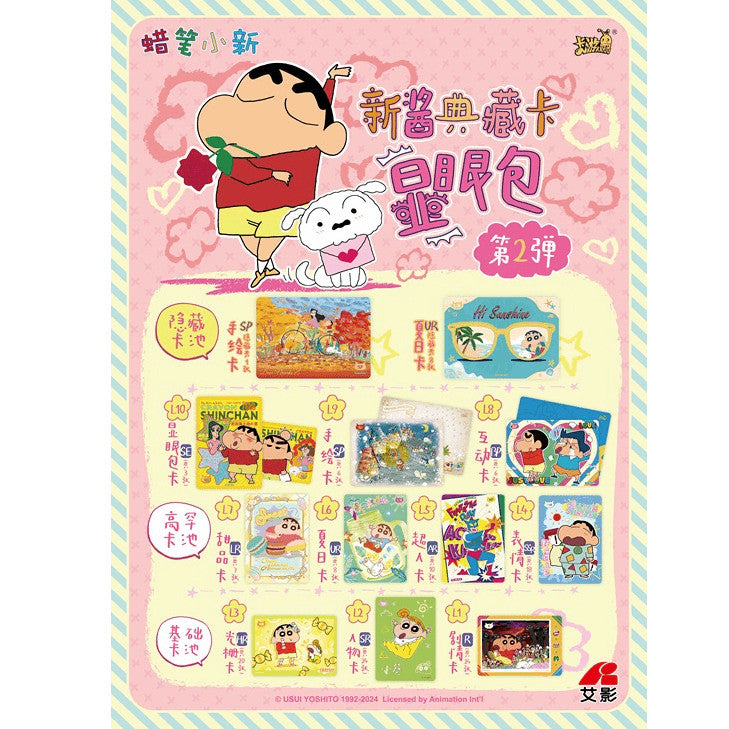 【直播鏈接】卡遊蠟筆小新卡片典藏卡顯眼包第二彈 正版授權 收藏卡牌（默认代拆）