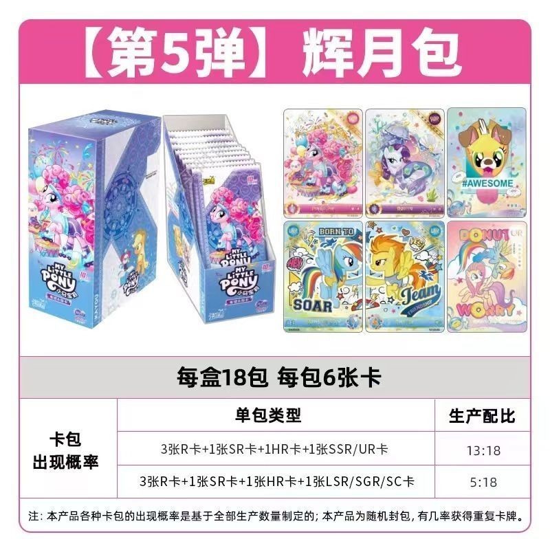 【直播鏈接】卡游小马宝莉辉月包第五弹 正版授权 收藏卡牌（默认代拆）
